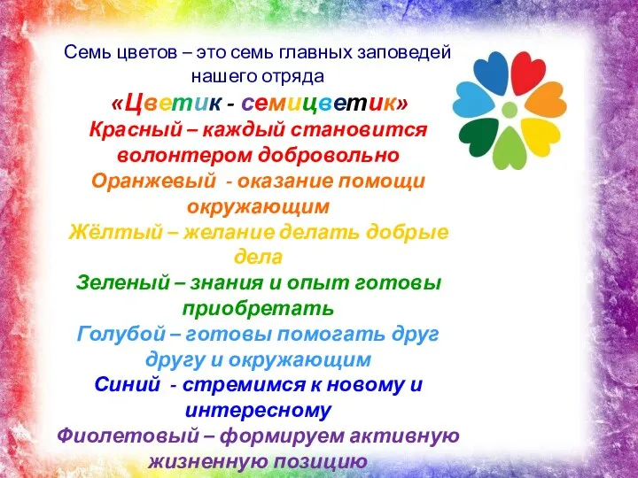 Семь цветов – это семь главных заповедей нашего отряда «Цветик - семицветик»