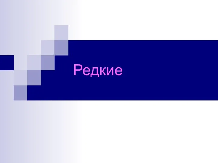 Редкие