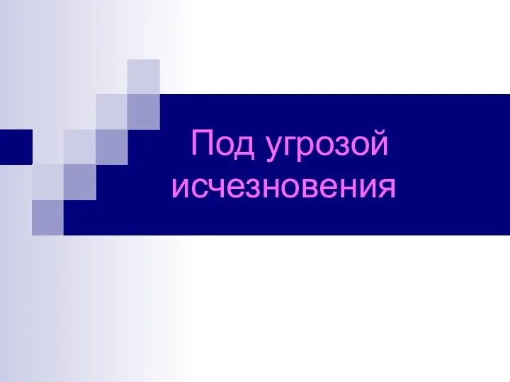 Под угрозой исчезновения