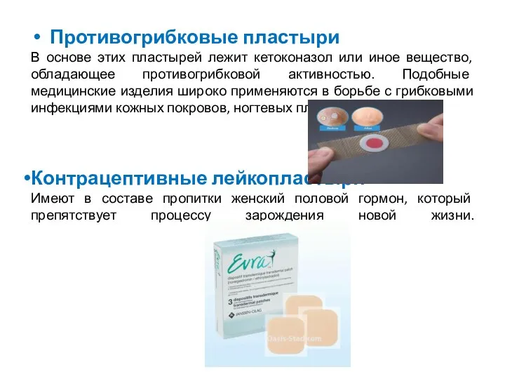 Противогрибковые пластыри В основе этих пластырей лежит кетоконазол или иное вещество, обладающее