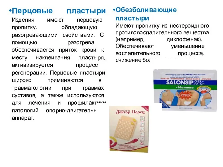 Перцовые пластыри Изделия имеют перцовую пропитку, обладающую разогревающими свойствами. С помощью разогрева