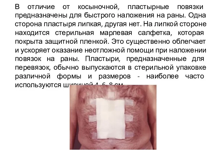 В отличие от косыночной, пластырные повязки предназначены для быстрого наложения на раны.