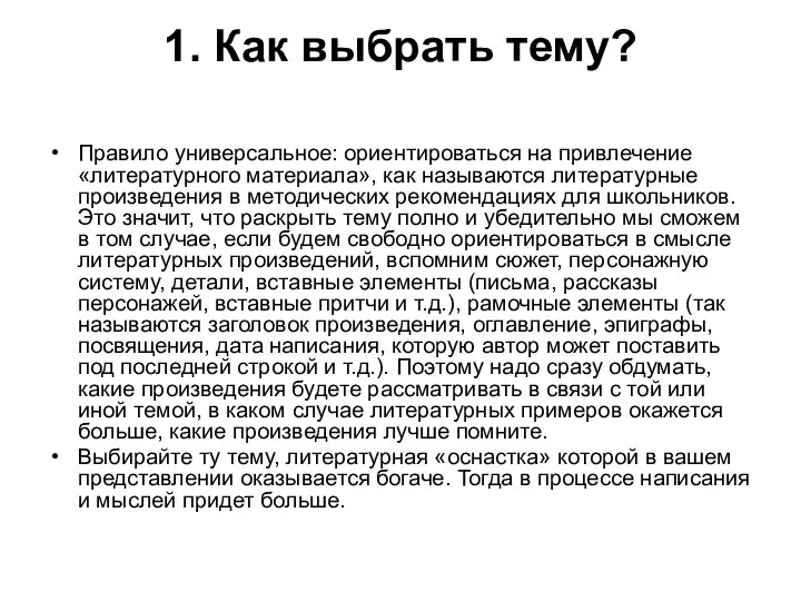 1. Как выбрать тему? Правило универсальное: ориентироваться на привлечение «литературного материала», как