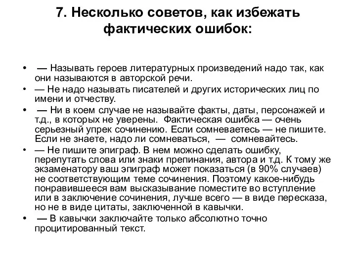 7. Несколько советов, как избежать фактических ошибок: — Называть героев литературных произведений