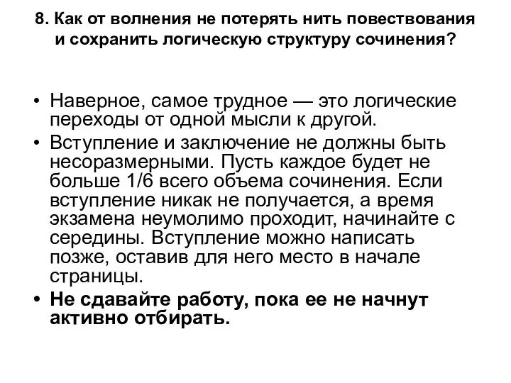 8. Как от волнения не потерять нить повествования и сохранить логическую структуру