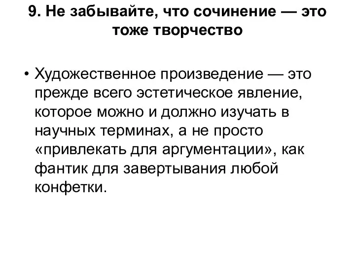 9. Не забывайте, что сочинение — это тоже творчество Художественное произведение —