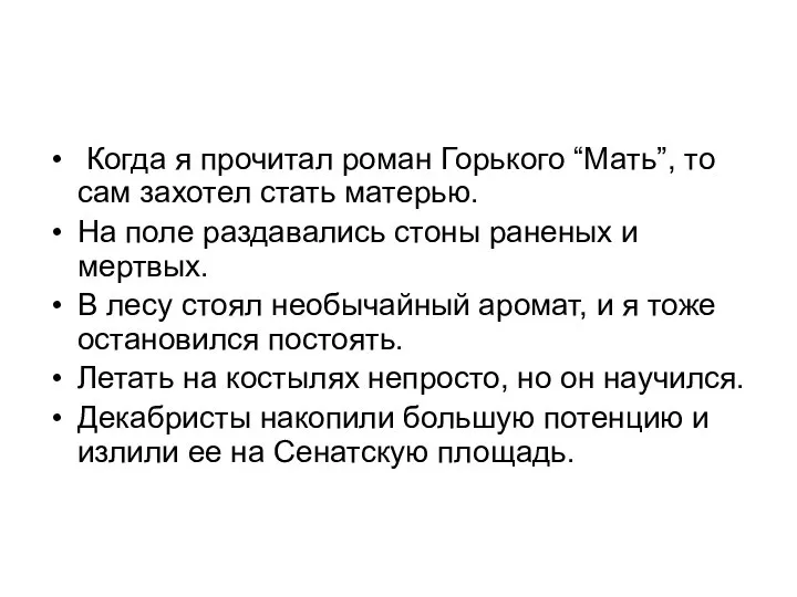 Когда я прочитал роман Горького “Мать”, то сам захотел стать матерью. Hа