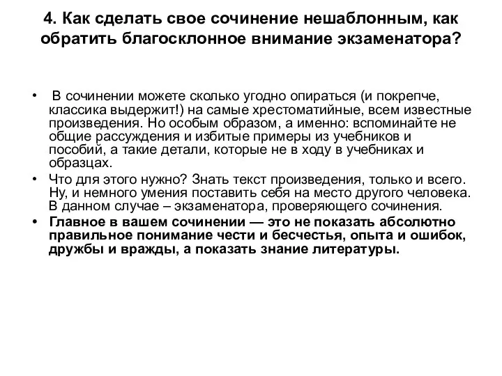 4. Как сделать свое сочинение нешаблонным, как обратить благосклонное внимание экзаменатора? В