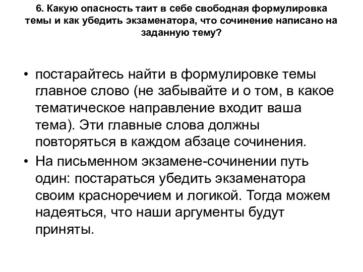 6. Какую опасность таит в себе свободная формулировка темы и как убедить