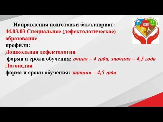 Направления подготовки бакалавриат: 44.03.03 Специальное (дефектологическое) образование профили: Дошкольная дефектология форма и