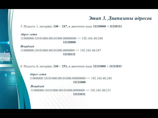 5. Подсеть 1, интервал 240 ÷ 247, в двоичном виде 11110000 ÷