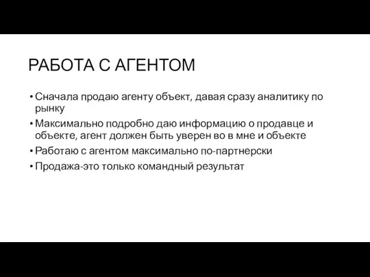 РАБОТА С АГЕНТОМ Сначала продаю агенту объект, давая сразу аналитику по рынку