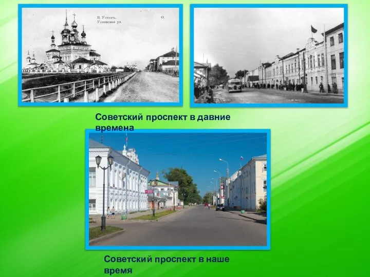 Советский проспект в давние времена Советский проспект в наше время