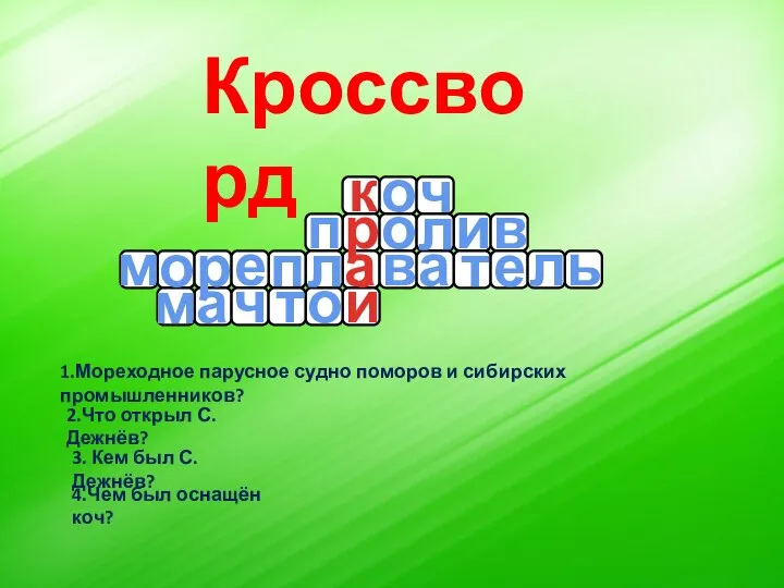 Кроссворд 1.Мореходное парусное судно поморов и сибирских промышленников? о ч к 2.Что