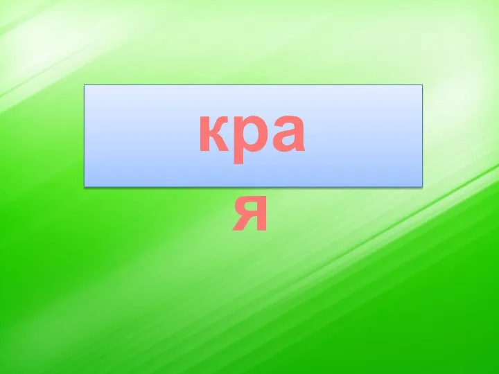 края