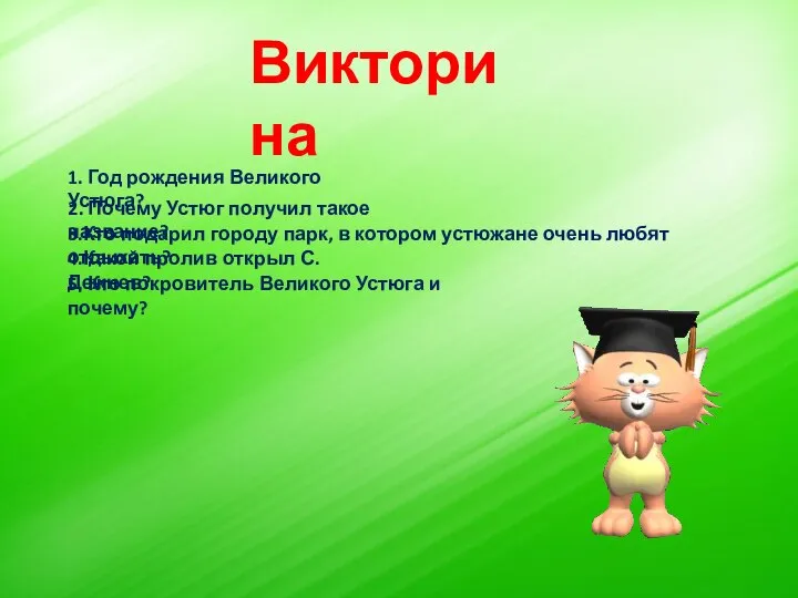 Викторина 1. Год рождения Великого Устюга? 2. Почему Устюг получил такое название?