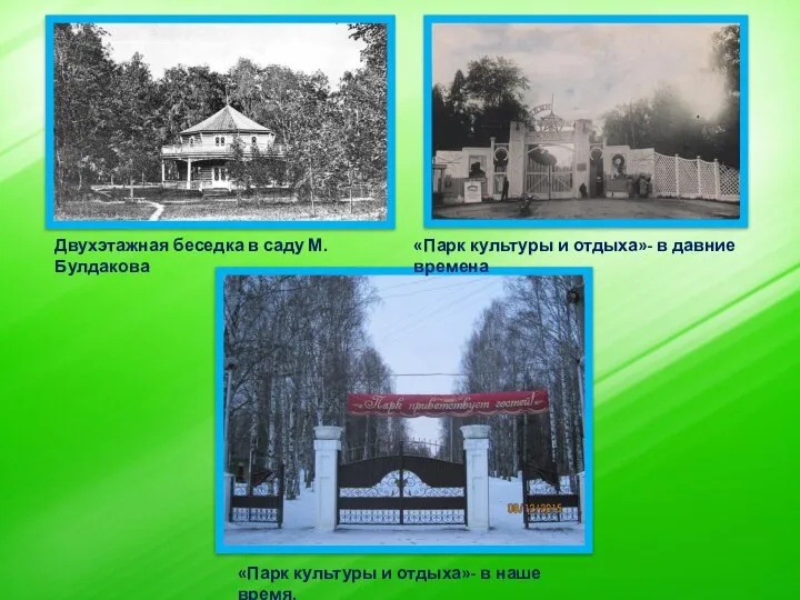 Двухэтажная беседка в саду М.Булдакова «Парк культуры и отдыха»- в давние времена