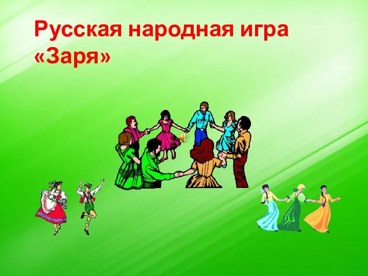 Русская народная игра «Заря»