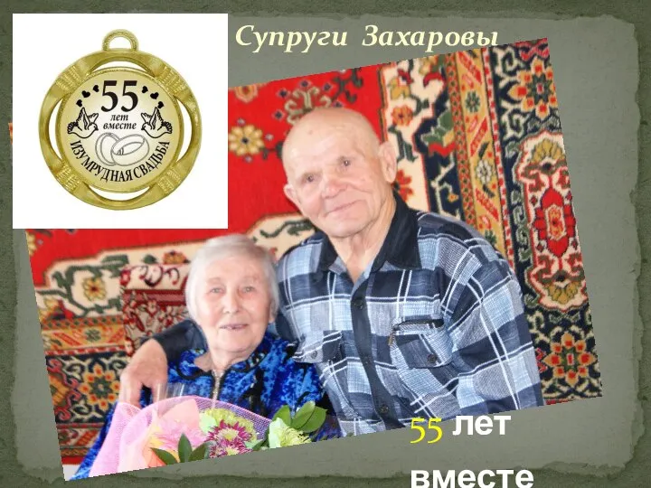 55 лет вместе Супруги Захаровы