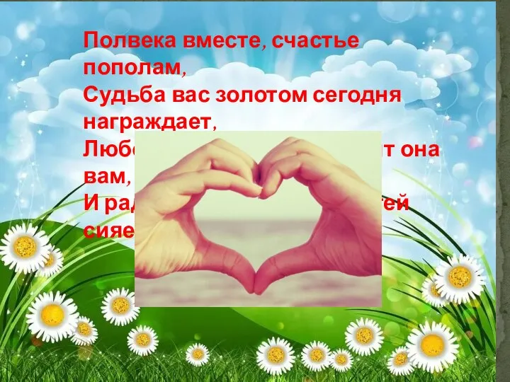 Полвека вместе, счастье пополам, Судьба вас золотом сегодня награждает, Любовь внучат пусть