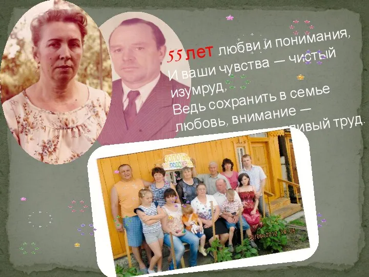 55 лет любви и понимания, И ваши чувства — чистый изумруд, Ведь