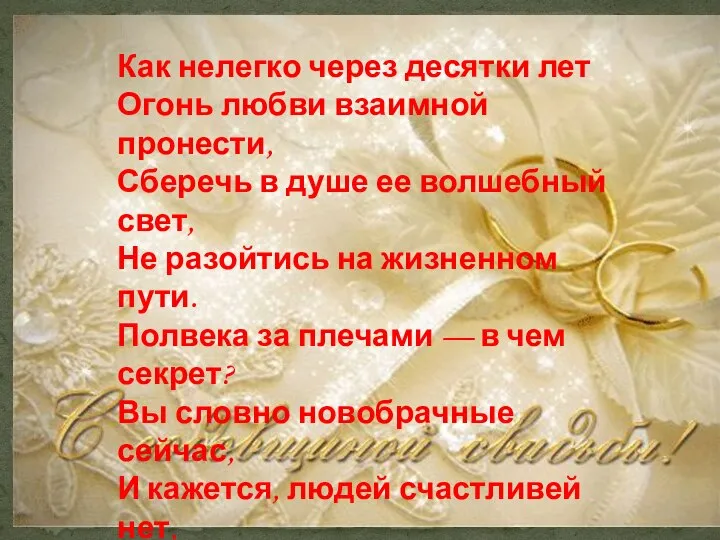 Как нелегко через десятки лет Огонь любви взаимной пронести, Сберечь в душе