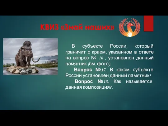 КВИЗ «Знай наших» В субъекте России, который граничит с краем, указанном в