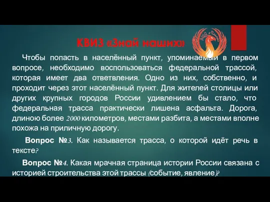 КВИЗ «Знай наших» Чтобы попасть в населённый пункт, упоминаемый в первом вопросе,