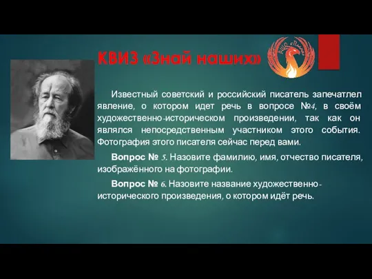 КВИЗ «Знай наших» Известный советский и российский писатель запечатлел явление, о котором