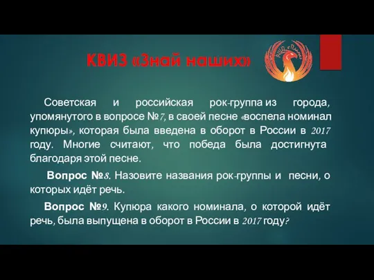 КВИЗ «Знай наших» Советская и российская рок-группа из города, упомянутого в вопросе