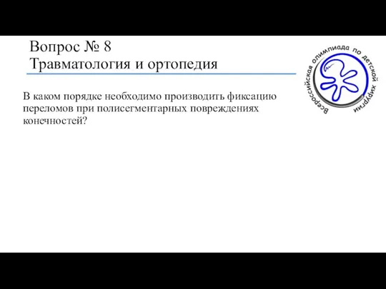 Вопрос № 8 Травматология и ортопедия В каком порядке необходимо производить фиксацию