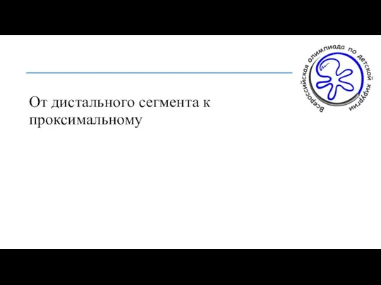 От дистального сегмента к проксимальному