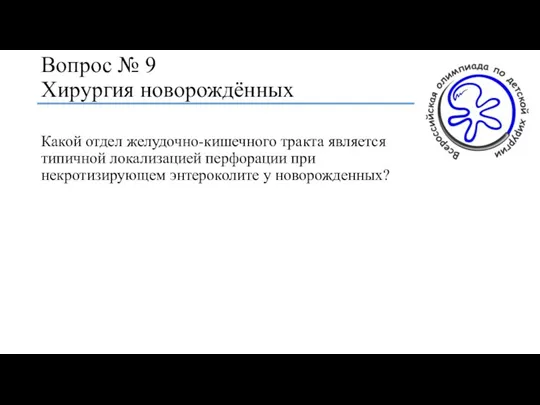 Вопрос № 9 Хирургия новорождённых Какой отдел желудочно-кишечного тракта является типичной локализацией