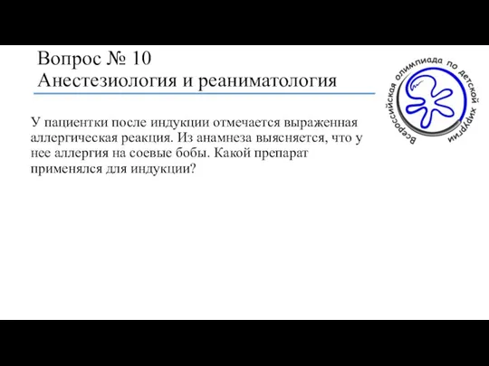 Вопрос № 10 Анестезиология и реаниматология У пациентки после индукции отмечается выраженная