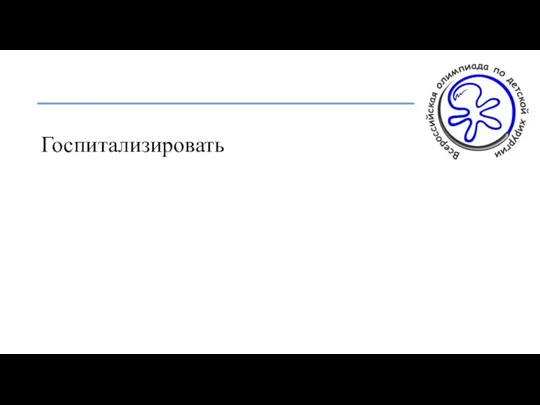 Госпитализировать