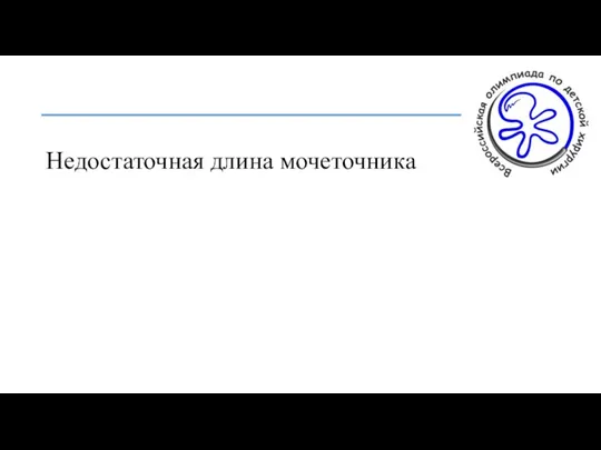 Недостаточная длина мочеточника