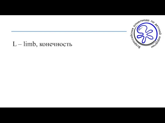 L – limb, конечность