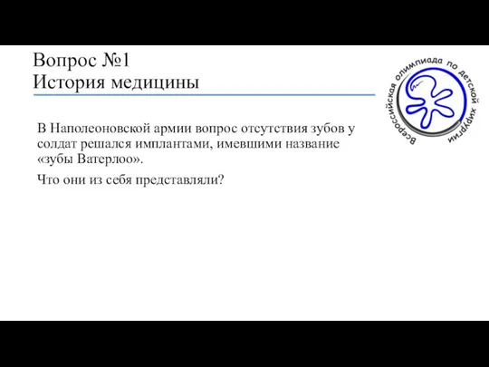 Вопрос №1 История медицины В Наполеоновской армии вопрос отсутствия зубов у солдат