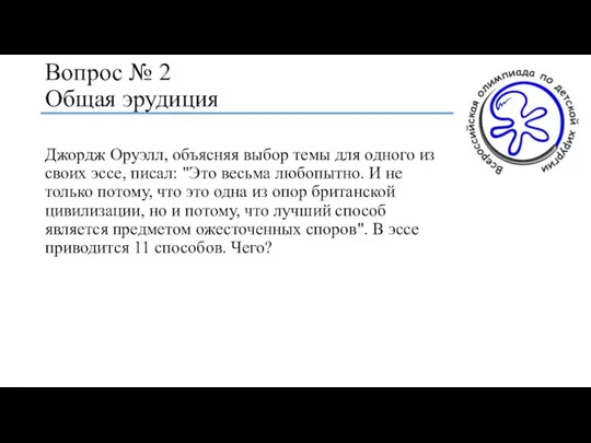 Вопрос № 2 Общая эрудиция Джордж Оруэлл, объясняя выбор темы для одного