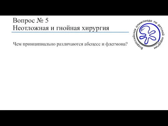 Вопрос № 5 Неотложная и гнойная хирургия Чем принципиально различаются абсцесс и флегмона?