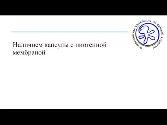 Наличием капсулы с пиогенной мембраной