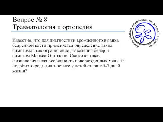 Вопрос № 8 Травматология и ортопедия Известно, что для диагностики врожденного вывиха