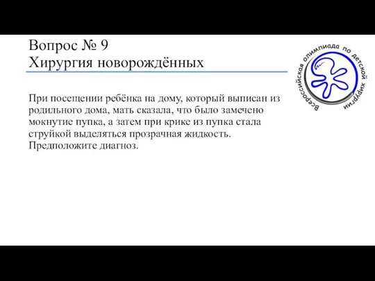 Вопрос № 9 Хирургия новорождённых При посещении ребёнка на дому, который выписан