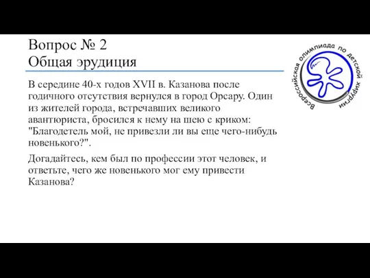 Вопрос № 2 Общая эрудиция В середине 40-х годов XVII в. Казанова