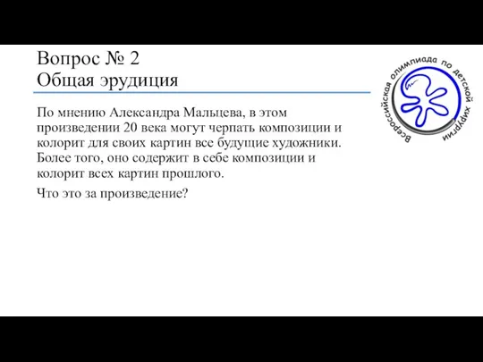 Вопрос № 2 Общая эрудиция По мнению Александра Мальцева, в этом произведении