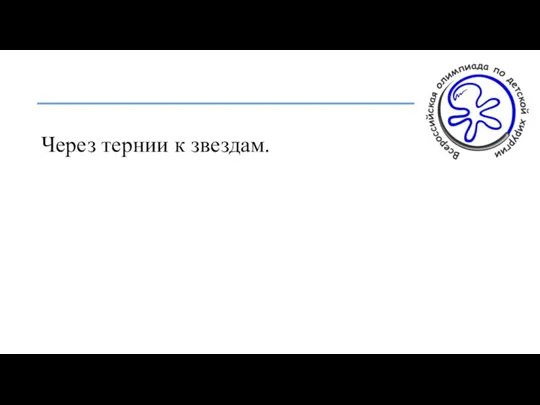 Через тернии к звездам.