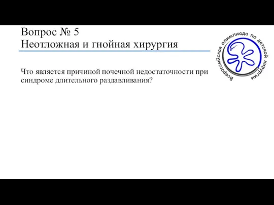 Вопрос № 5 Неотложная и гнойная хирургия Что является причиной почечной недостаточности при синдроме длительного раздавливания?