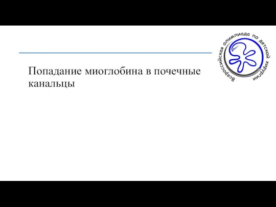 Попадание миоглобина в почечные канальцы