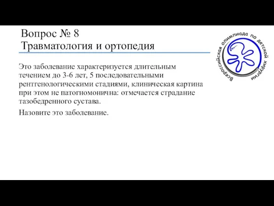 Вопрос № 8 Травматология и ортопедия Это заболевание характеризуется длительным течением до