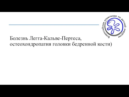 Болезнь Легга-Кальве-Пертеса, остеохондропатия головки бедренной кости)